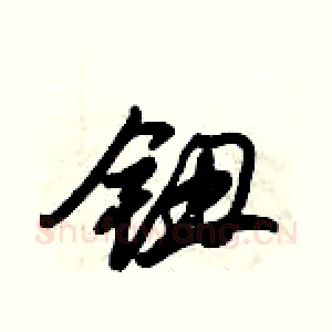 钮
