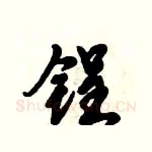 锃