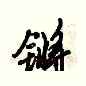 锵