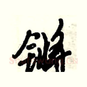 锵