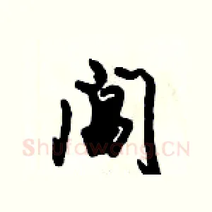 阊