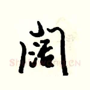 阔