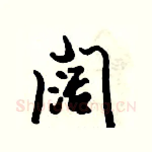 阔