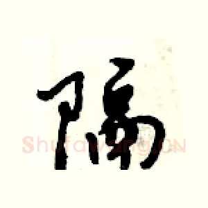 隔