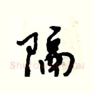 隔