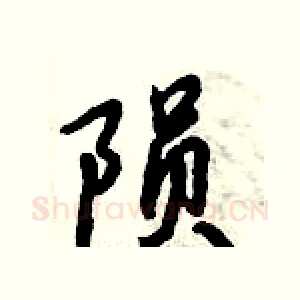 陨