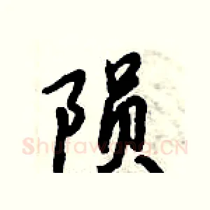 陨