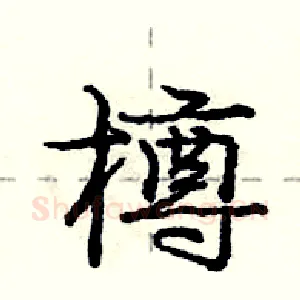 樽