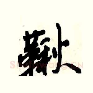 鞦