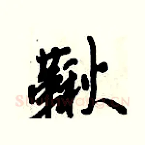 鞦