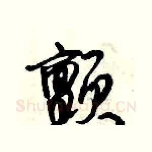 颤