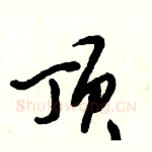 顶