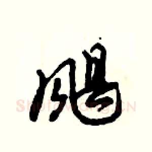 飓