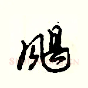 飓