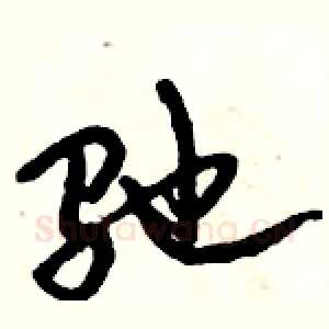 驰