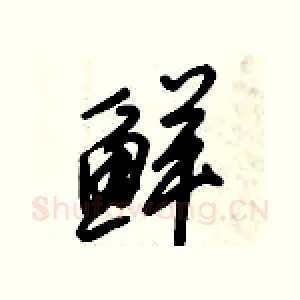 鲜