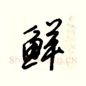 鲜