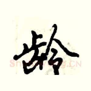 龄