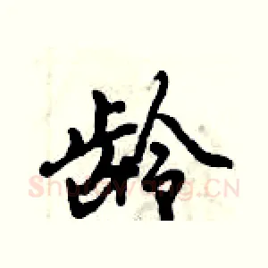 龄