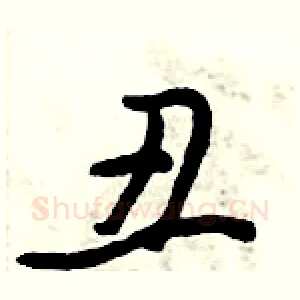 丑