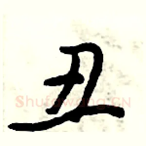 丑
