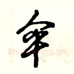 伞