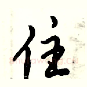 住