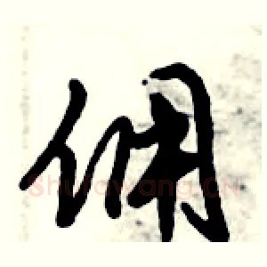 佣