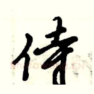侍