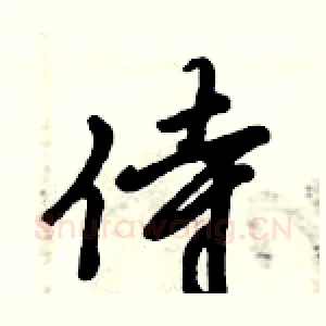 侍