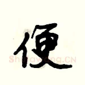 便