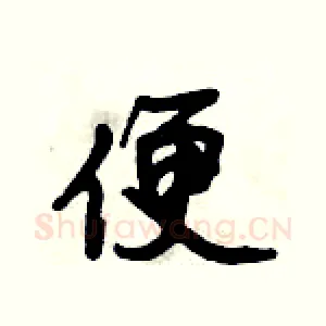 便