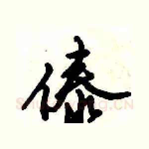 傣