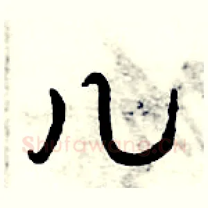 儿