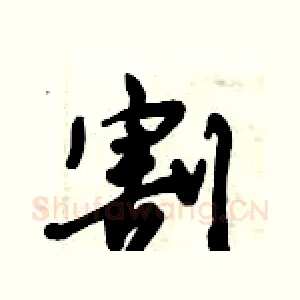 割