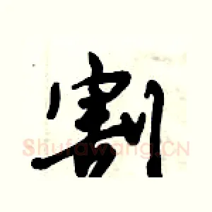 割