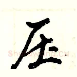 压