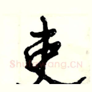 吏