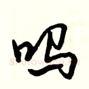 吗