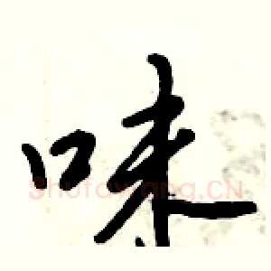 味