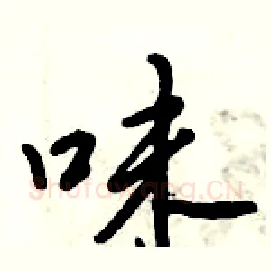 味