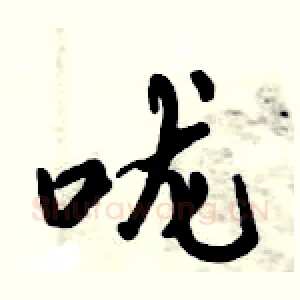 咙
