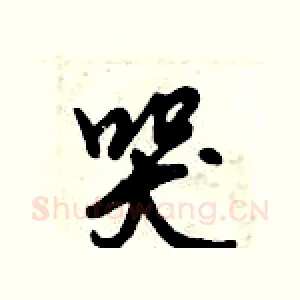 哭