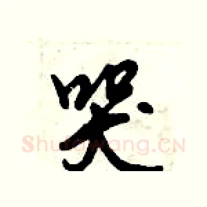 哭
