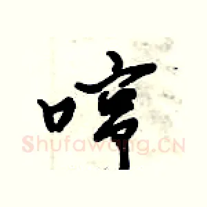 哼