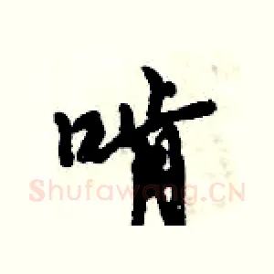 啃