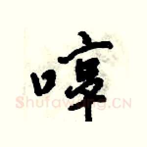 啍