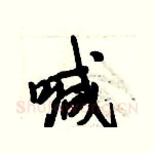 喊