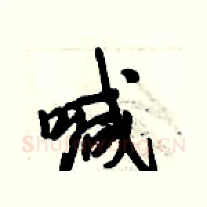 喊