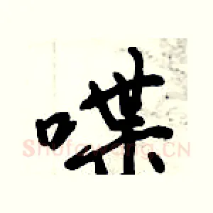 喋